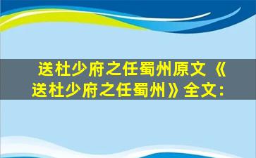 送杜少府之任蜀州原文 《送杜少府之任蜀州》全文：